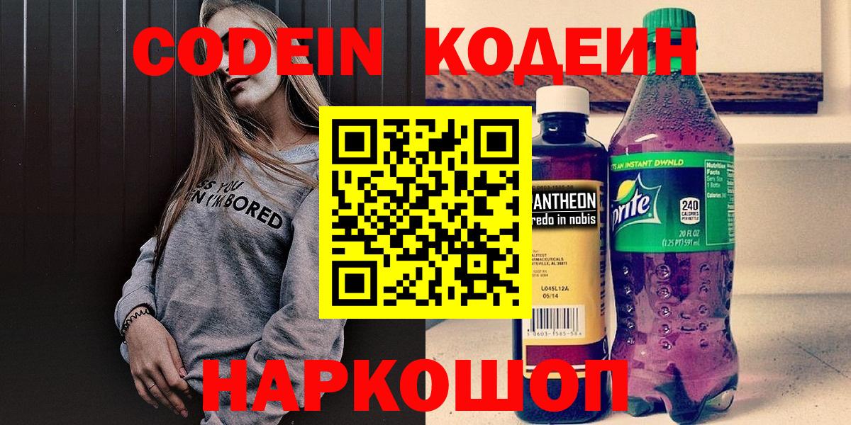 Юрга  Кодеиновый сироп Lean Purple Drank  Вход с VPN  Кодеин Purple Drank 